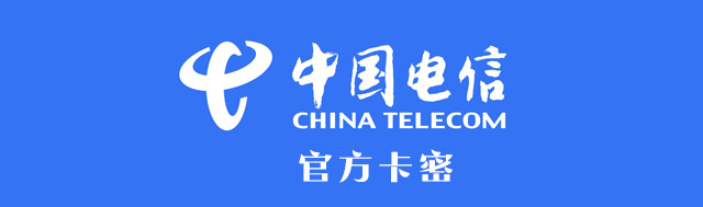中国电信充值卡 电信卡