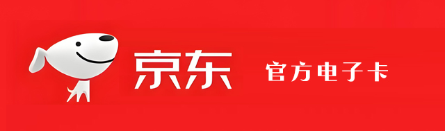 京东E卡，京东电子卡，京东礼品卡